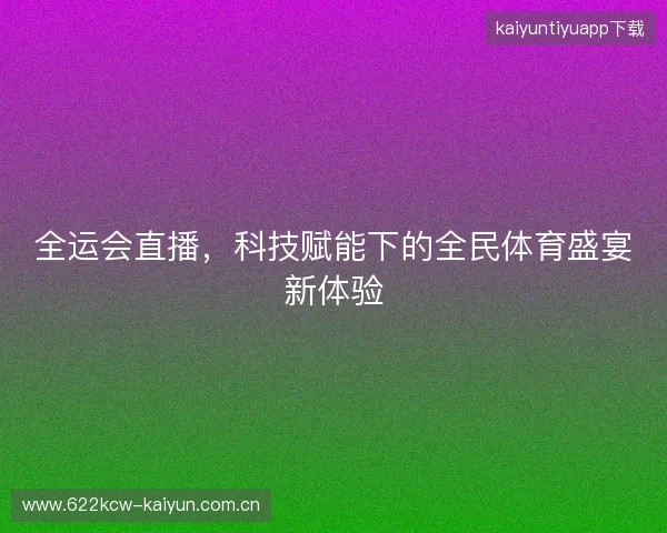 全运会直播，科技赋能下的全民体育盛宴新体验