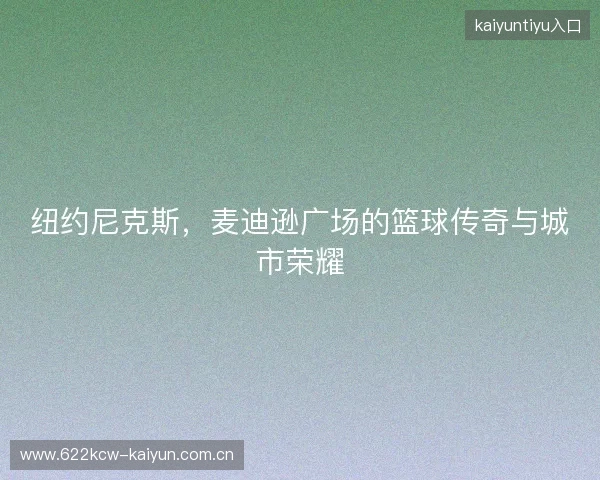 纽约尼克斯，麦迪逊广场的篮球传奇与城市荣耀