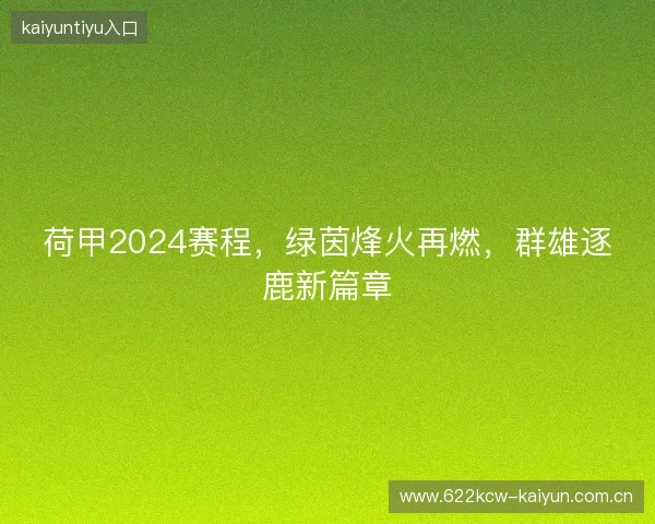 荷甲2024赛程，绿茵烽火再燃，群雄逐鹿新篇章