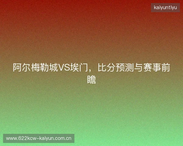 阿尔梅勒城VS埃门，比分预测与赛事前瞻